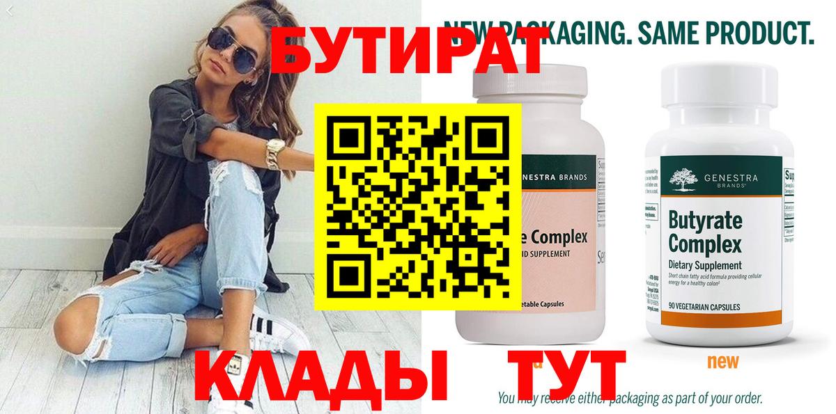 Бутират  БУТИРАТ 99%  Вход с VPN  Сатка 