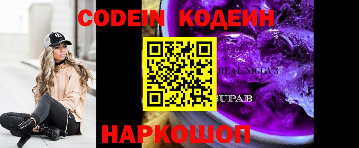 Кодеин напиток Lean (лин)  Вход с VPN  Сатка  Codein Purple Drank 